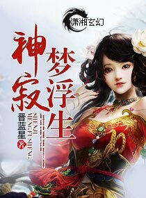 神寂夢浮生