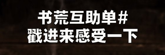 書荒互助單#戳進來感受一下