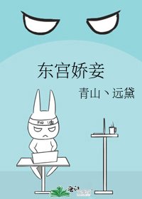 東宮嬌妾