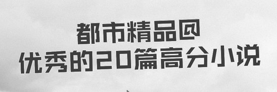都市精品@優秀的20篇高分小説