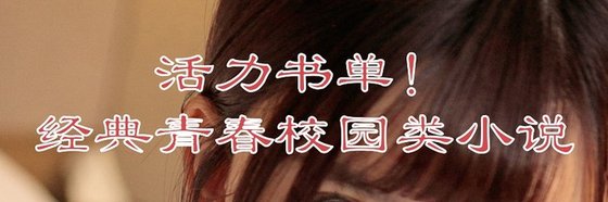 活力書單！經典青春校園類小説