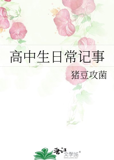 高中生日常記事